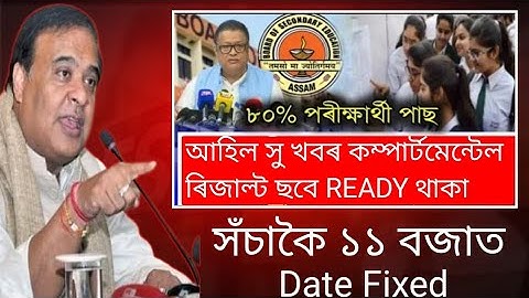 Hslc Compartmental Exam Result Date 2025/Compartmental Exam Result 2025/@HimantaBiswaSarma