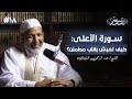 ما لا نعرفه عن سورة الأعلى الشيخ الدكتور عبد الرحمن الشيباني 18