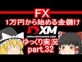 1億円分の全力エントリー回！/ FX XM 1万円から始める金儲けpart.32