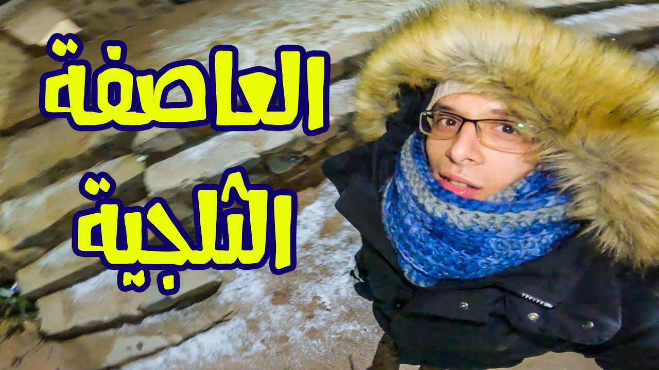 ⁣العاصفة الثلجية في سانت كاترين
