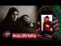 عراقية تباغت زوجها وهو نائم وتنهي حياته السبب صادم تقرير عراقية تباغت زوجها وهو نائم وتنهي حياته السبب صادم تقرير