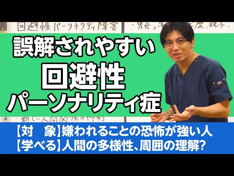 回避性パーソナリティ症の診断・治療 #回避性  / avoidant personality disorder