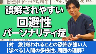 第二部各論　第１章14節　回避性パーソナリティ症の診断・治療 #回避性  / avoidant personality disorder