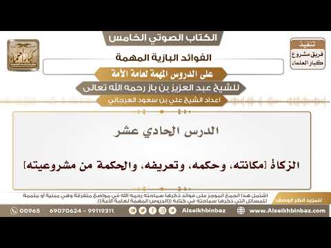 12- الدرس الحادي عشر- الزكاة [مكانته، وحكمه، وتعريفه، والحكمة من مشروعيته] II الفوائد البازية