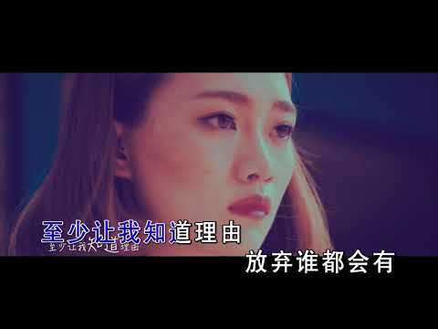 崔天琪 - 你拿什麼來愛我（高清1080P）KTV原版