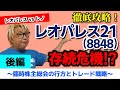 【株Tube相場攻略シリーズ#51】レオパレス21存続危機⁉️後編～臨時株主総会の行方とト…