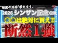 【シンザン記念2026予想】勝負馬券、教えます。