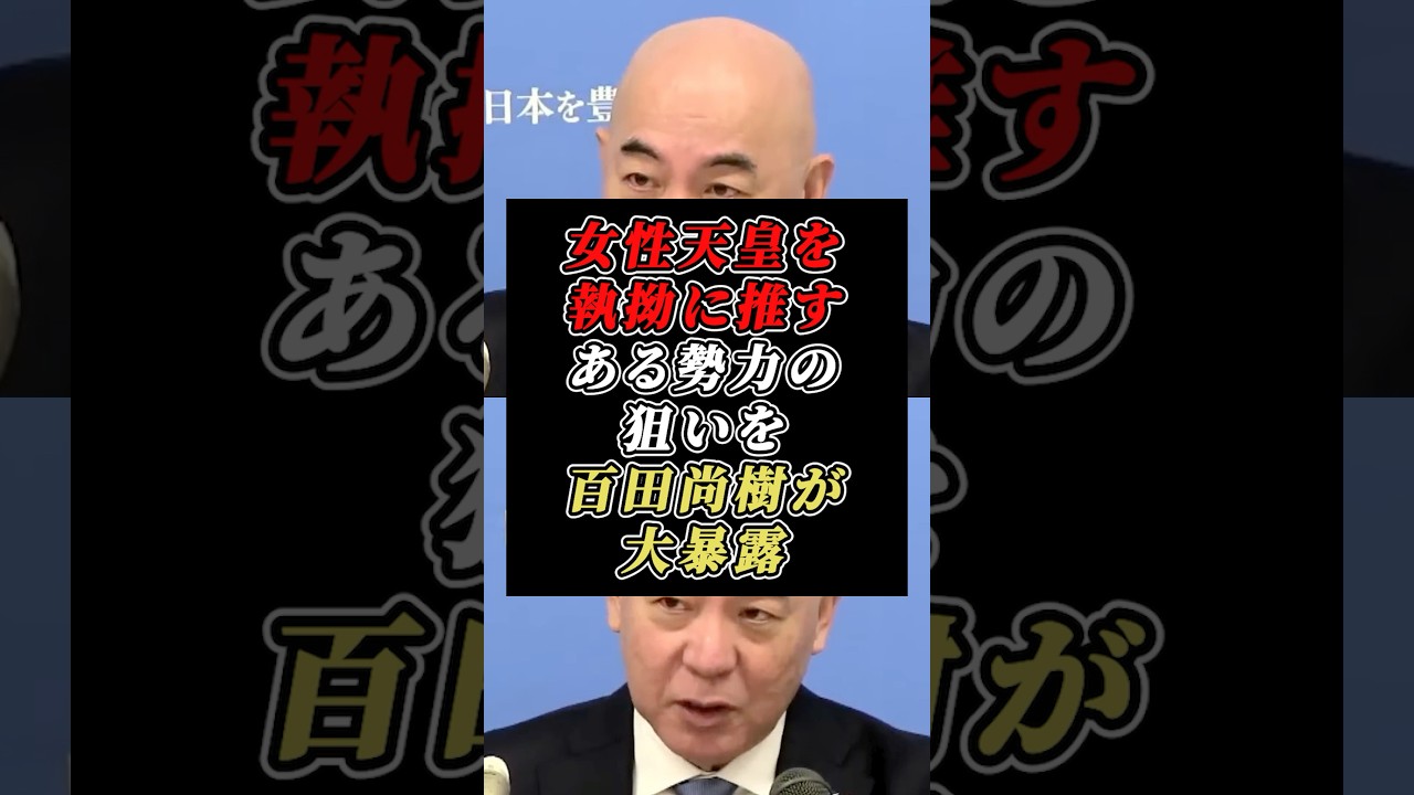 「女性天皇誕生で皇室は破壊される」しつこく女性天皇を推すある勢力の狙いを百田尚樹が大暴露 #日本保守党