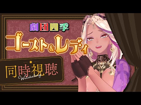 【同時視聴】劇団四季ゴースト＆レディの千秋楽を一緒に見よう！【千夜イチヤ / Vtuber】