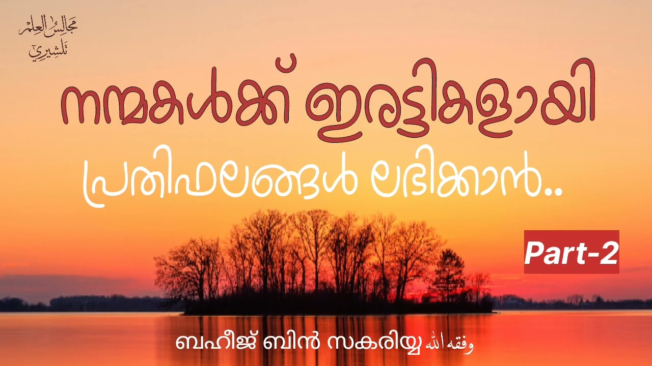 നന്മകൾക്ക് ഇരട്ടികളായി പ്രതിഫലങ്ങൾ ലഭിക്കാൻ PART 2 | Baheej Bin Zakariya 