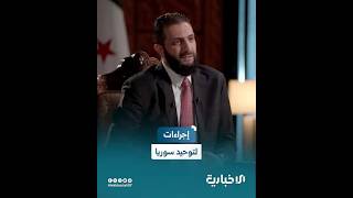السيد الرئيس أحمد الشرع يوضّح أهم إجراء تسير عليه الدولة لتوحيد سوريا
