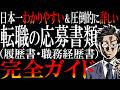 【さすがに有料級】「まんまマネできる見本」も「AIのプロンプト」も無料プレゼント！！転職の応募書類(履歴書・職務経歴書)の書き方を"日本一わかりやすく"解説してみた。