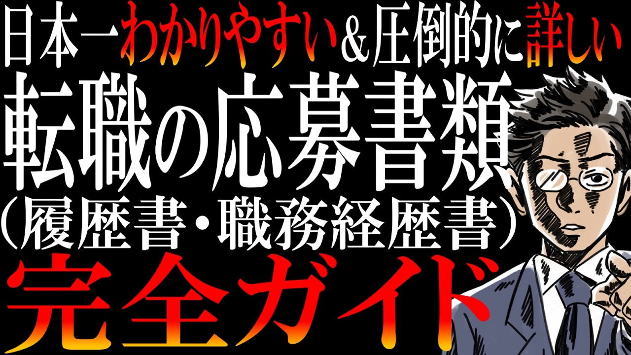 【さすがに有料級】「まんまマネできる見本」も「AIのプロンプト」も無料プレゼント！！転職の応募書類(履歴書・職務経歴書)の書き方を"日本一わかりやすく"解説してみた。