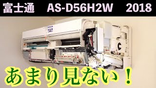 114　FUJITSU　2018年製エアコン　6～8畳用　分解洗浄済 Air conditioner disassembly and cleaning [Cleaning business