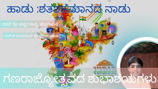 ಶತಶತಮಾನದ ನಾಡು ಶತ ಕೋಟಿ ಮಕ್ಕಳ ಬಿಡು.....