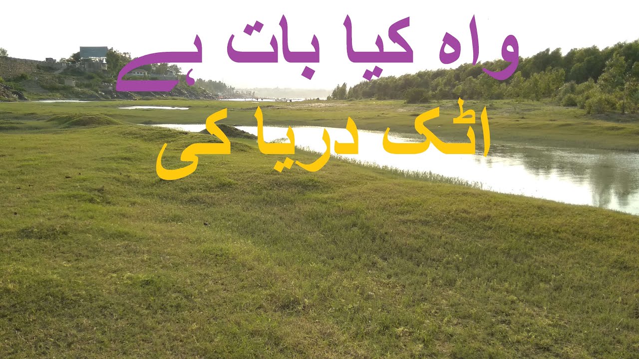 Attock river-Darya sindh- Attock khurd video-Picnic point Attock-Picnic day-enjoy beautiful times-