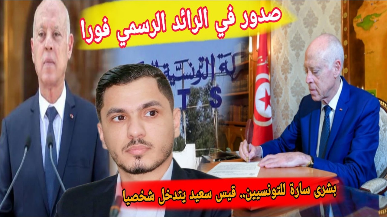 صدور في الرائد الرسمي ❌ قيس سعيد يتدخل شخصيا ورياض جراد يزف بشرى للتونسيين.. عقوبات تصل للمؤبد
