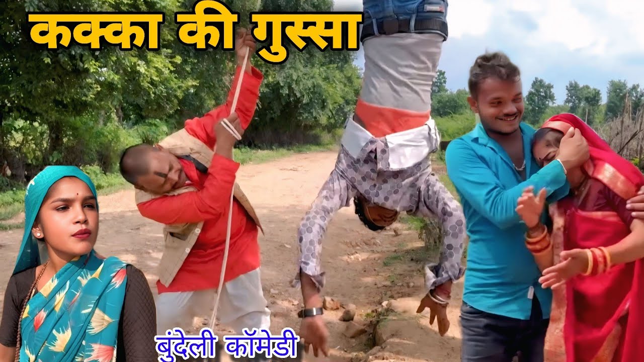 कक्का की गुस्सा बुंदेली कॉमेडी ।। Kakka Ki Gussa Bundeli Comedy Sunil Devraj Brajlal Deewana Dadda