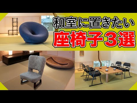和室におすすめ】和室に置きたい座椅子3選 - YouTube