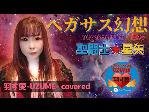 女性が歌う 聖闘士星矢 ペガサス幻想 MAKE UP Cover ３ Saint Seiya Knights Of The Zodiacペガサスファンタジー Pegasus Fantasy 