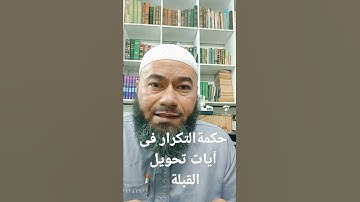 حكمة التكرار في آيات تحويل القبلة.