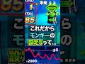 【モンキーターン】設定5って正直高設定とは思えないぐらいキツくない？ #パチスロ #スロット #スマスロ #パチンコ #当たり動画 #激アツ #脳汁 #モンキーターン #モンキーターンv