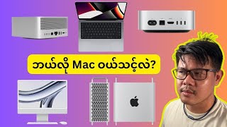 ဘယ်လို Mac ဝယ်ရမလဲ?