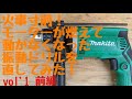 マキタ電動工具修理〜ニコイチ前編〜vol'1