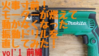 マキタ電動工具修理〜ニコイチ前編〜vol'1