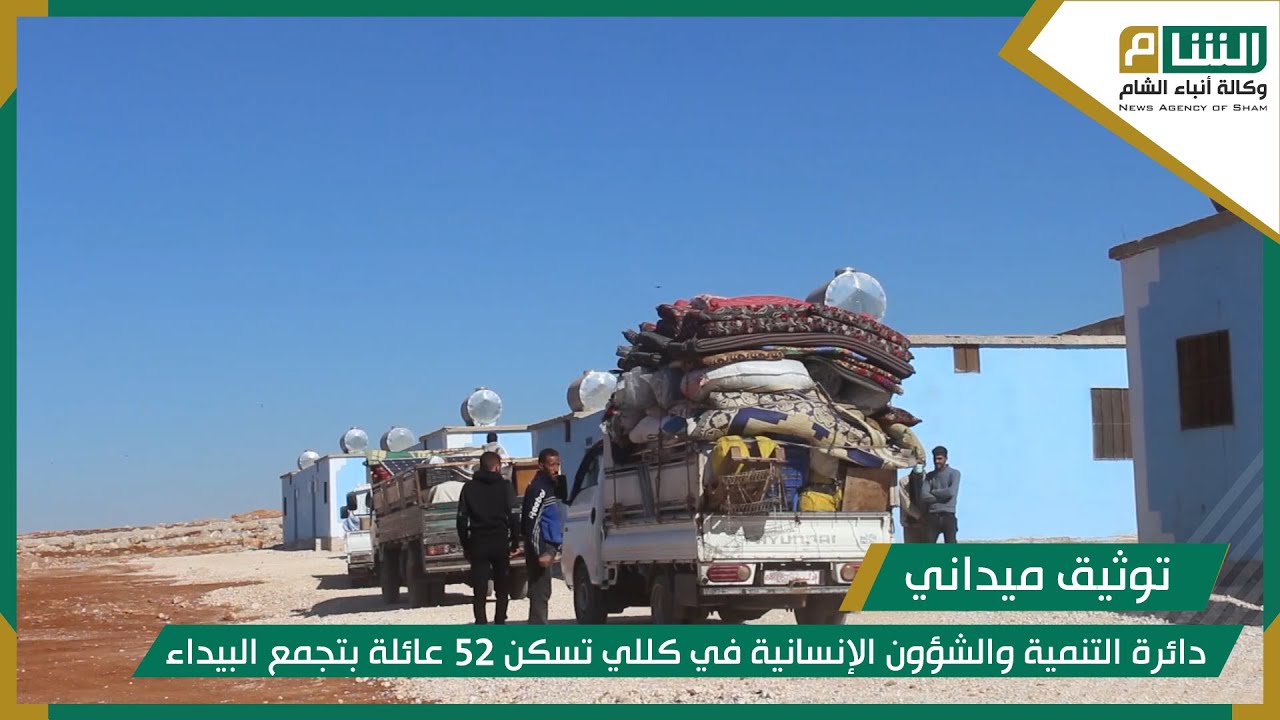 دائرة التنمية والشؤون الإنسانية في كللي تسكن 52 عائلة بتجمع البيداء.