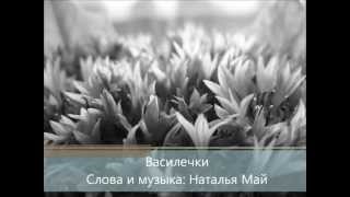 Василечки