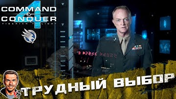 Трудный выбор ➤ Command & Conquer 4: Эпилог ➤ №3