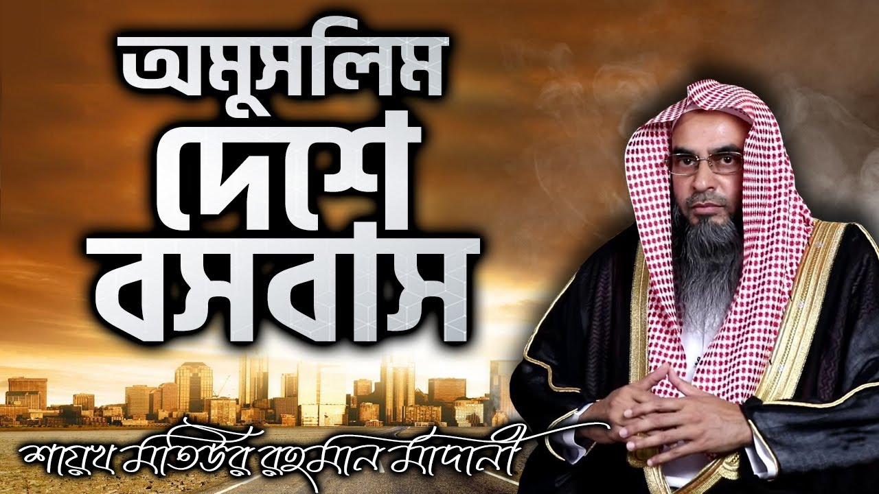 অমুসলিম দেশে বসবাস│Shaikh Motiur Rahman Madani