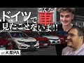 ドイツにこんな場所ない!クルマ好きドイツ人が見た“大黒PAの異常な魅力”とは【限界ツアー】