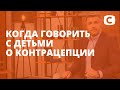 С какого возраста можно говорить с детьми о методах контрацепции? – Супермама