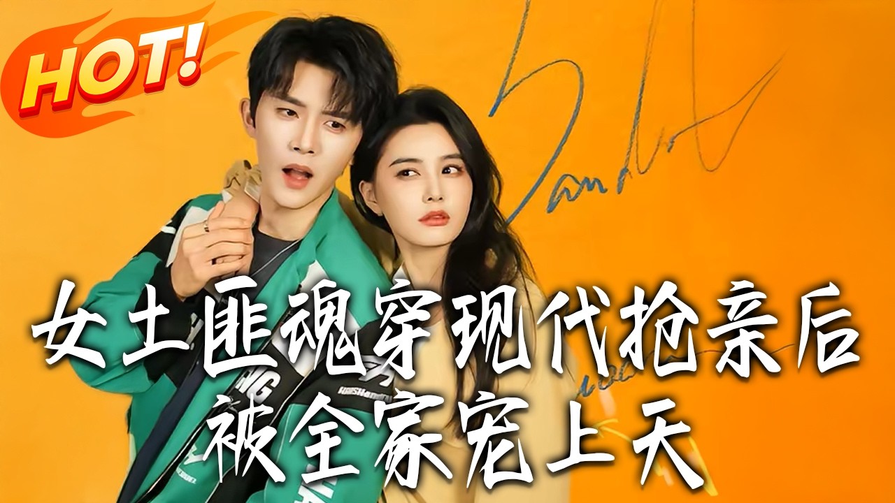 《女土匪魂穿現代搶親後，被全家寵上天》第1~72集【高清完结合集】杨泽&张楚萱丨女土匪魂穿豪门窝囊千金驯服纨绔少爷，骄纵的他秒变忠犬小娇夫，步步沦陷成老婆奴！#盛世短剧 #短剧 #甜宠 #穿越