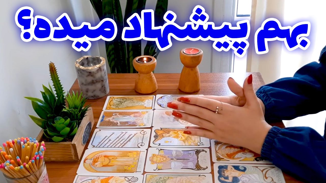 آسمان فال - بهم پیشنهاد میده؟