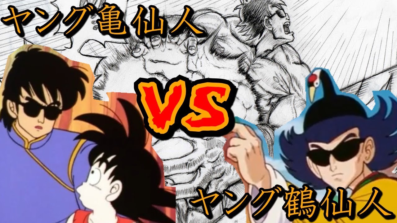 亀仙人vs鶴仙人 かめはめ波vsどどん波描いて見た。 - YouTube