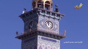 القرآن الكريم القارئ احمد جاسم النجفي١٣ جمادى الاول ١٤٤٠ هــ
