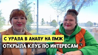 ИЗ ЕКАТЕРИНБУРГА В АНАПУ НА ПМЖ | Получилось устроить жизнь с нуля?