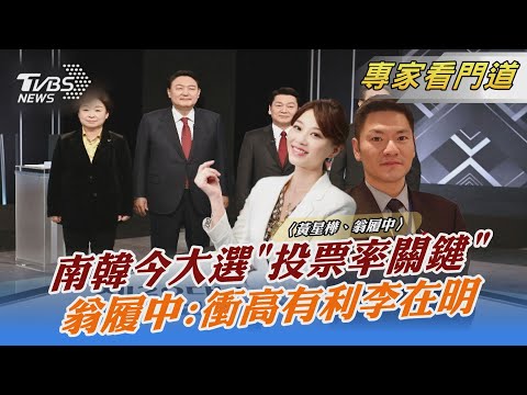 南韓今大選「投票率關鍵」 翁履中:衝高有利李在明｜黃星樺、翁履中｜FOCUS全球新聞 20220309