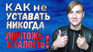 Как не уставать при любых условиях!? | Как не уставать на работе,в бою,на тренировке, при беге,Топ 5