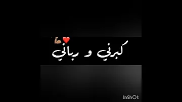 كبرني ورباني تعب عليا بزاف 