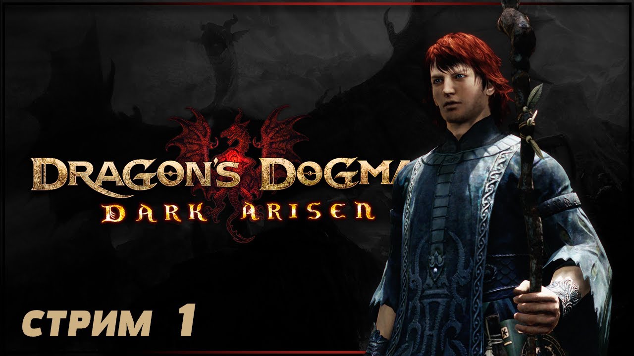 БЕССЕРДЕЧНЫЙ ГЕРОЙ | DRAGON'S DOGMA: DARK ARISEN Прохождение | ДРАГОНС ...