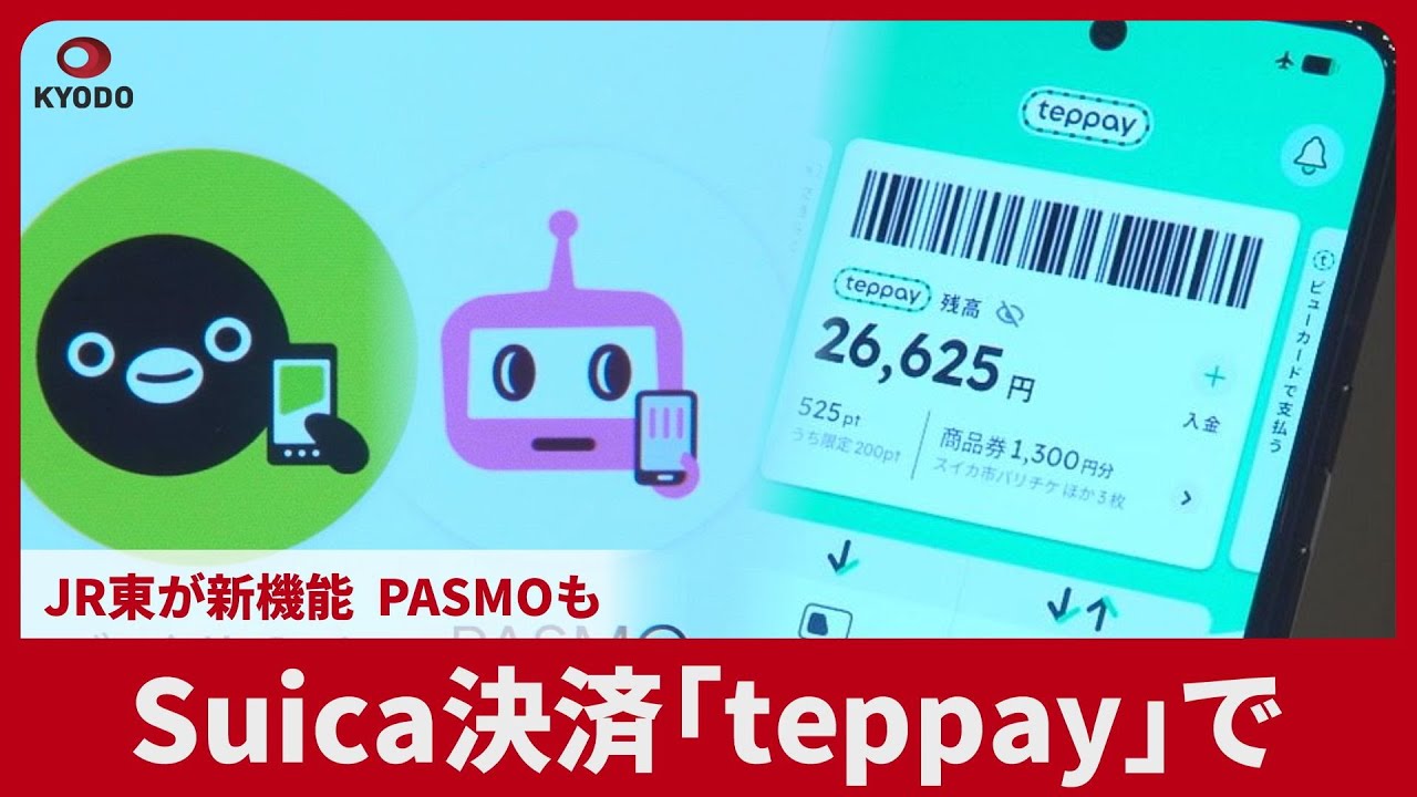 Suica決済「teppay」で JR東が新機能、PASMOも