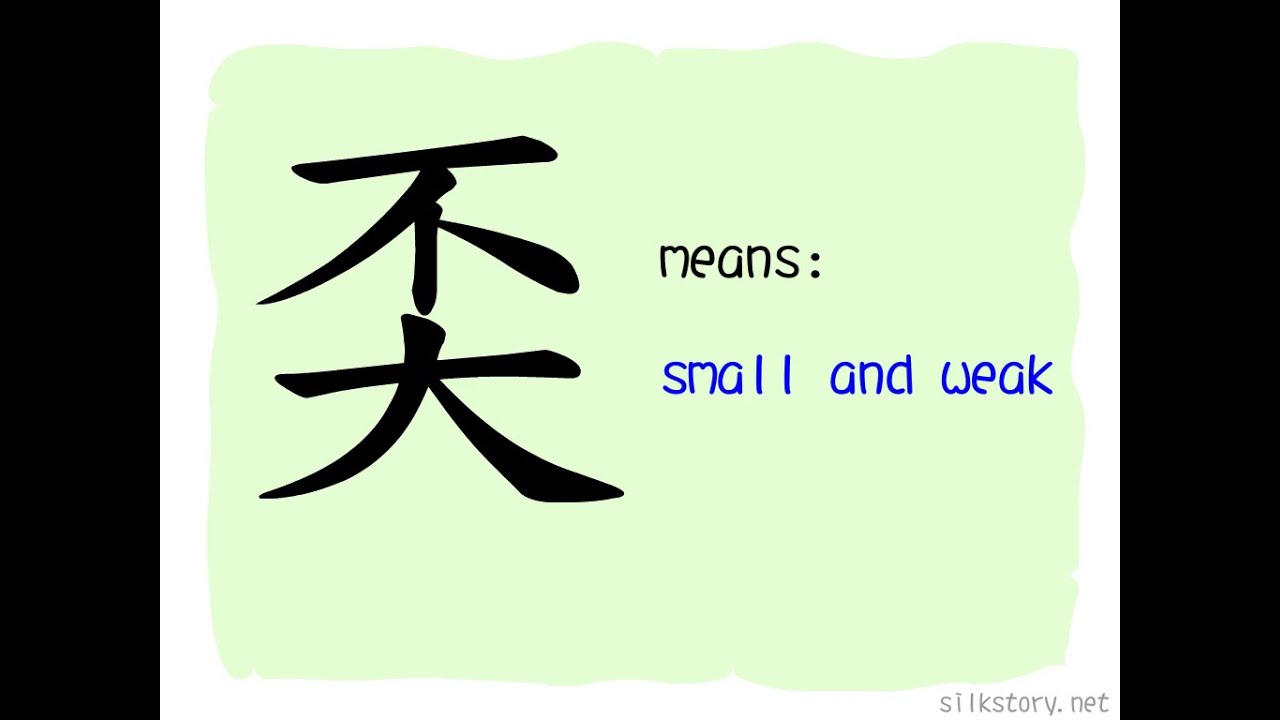The Story of Chinese Character : 奀 - YouTube