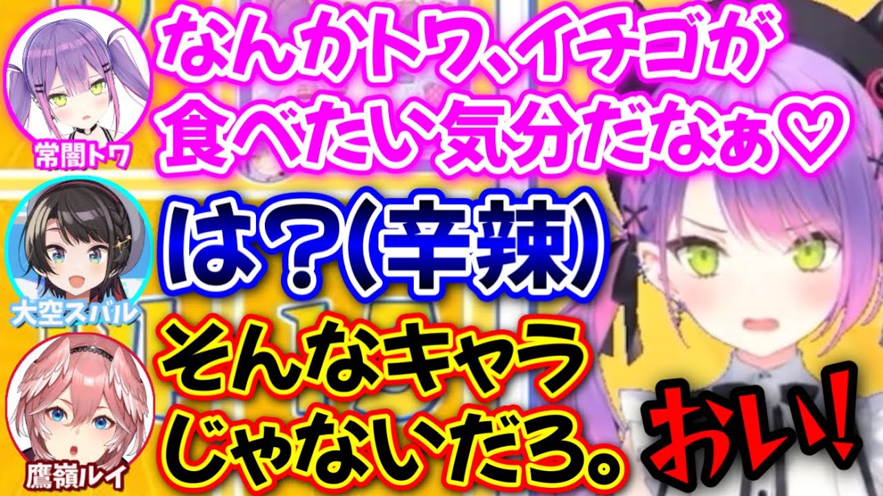キャラが迷走し、総ツッコミを受けるトワ様www【アキロゼ,白上フブキ,大空スバル,常闇トワ,鷹嶺ルイ/ホロライブ/切り抜き】