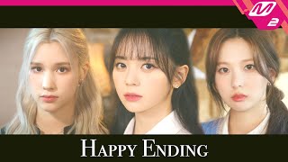 (최초공개) Kep1er(케플러) - Happy Ending (4K)