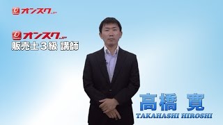 オンスク.JP　販売士３級 第１回講義