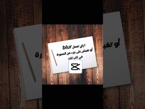 ازاي تعمل بلور علي فيديو      